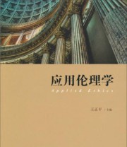 《应用伦理学》 王正平  编 ISBN 9787208112957