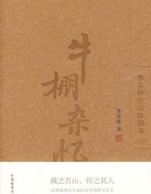 《牛棚杂忆（图文版）》 季羡林