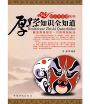 《厚黑学知识全知道》 李睿  著 ISBN 9787511304285