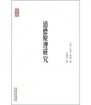《道德原理研究》  英 休谟  著 周晓亮  译 ISBN 9787509328743