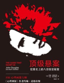 《顶级悬案》 约翰・道格拉斯/马克・奥尔谢克