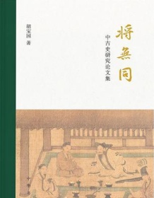 《将无同》 胡宝国