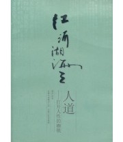 《江河湖海之人道——打开人性的枷锁》 黄萍  著 ISBN 9787222083325