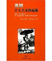 《英国个人主义的起源》 艾英伦 麦克法兰  著 管可秾  译 ISBN 9787100056496