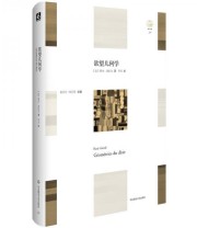 《欲望几何学》 勒内 基拉尔（René Girard）  著 罗芃  译 ISBN 9787567555365
