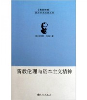 《新教伦理与资本主义精神》  德 马克斯 韦伯  著 李修建 张云江  译 ISBN 9787801955616