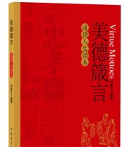 《美德箴言 道德人生读本》 李振江  著 ISBN 9787515342818