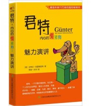 《君特.内心的懒猪狗 魅力演讲》  德 史蒂芬 弗雷德里希  著 边文君 钟明星  译  德 蒂姆 沃茨  绘 ISBN 9787546366661