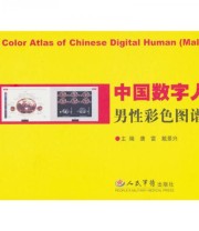 《中国数字人男性彩色图谱》 唐雷 戴景兴  编 ISBN 9787509104736