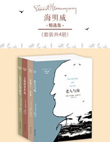 《海明威精选集（套装共4册）》 欧内斯特・海明威