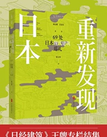 《重新发现日本：69处日本现代建筑巡礼》 矶达雄