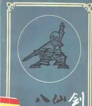 《八仙剑》.pdf