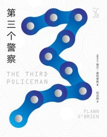 《第三个警察》 弗兰・奥布莱恩