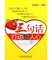 《三句话打动他人心》 余长保  著 ISBN 9787564018184