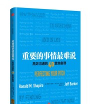《重要的事情最难说》  美 罗纳德 夏皮罗（Ronald M. Shapiro）  美 杰夫 巴克  著 赖丽薇  译 ISBN 9787508665436