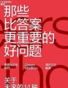 《那些比答案更重要的好问题》 湛庐文化