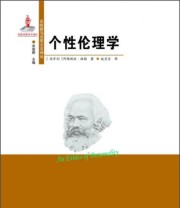 《东欧新马克思主义译丛 个性伦理学》  匈牙利 阿格妮丝 赫勒  著 衣俊卿  编 赵司空  译 ISBN 9787811298444