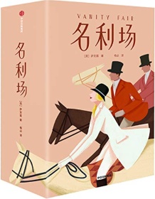 《名利场（作家榜经典文库）》 萨克雷