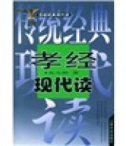 《孝经现代读》 东方桥  著 ISBN 9787806229590
