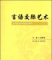 《言语交际艺术》 汪苏华 田卫东  编 ISBN 9787510066634