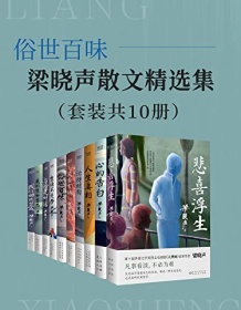 《俗世百味：梁晓声散文精选集（套装共10册）》 梁晓声 