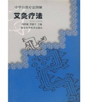 《艾灸疗法》 周仲瑜  编 ISBN 9787535230935