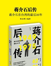 《蒋介石后传》 师永刚/方旭