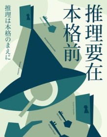 《推理要在本格前》 谷崎润一郎等