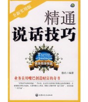 《精通说话技巧》 憨氏  编 ISBN 9787806754764