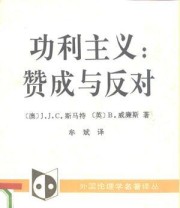 《功利主义 赞成与反对》  澳 斯马特 Smart  英 威廉斯 Williams J.J.C. Bernard ISBN 9787500411697