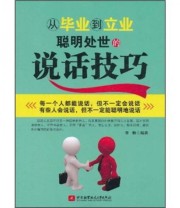 《从毕业到立业聪明处世的说话技巧》 李静  编 ISBN 9787512405233