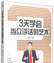 《3天学会当众讲话的艺术》 项前  著 ISBN 9787515813837