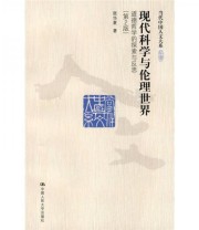 《现代科学与伦理世界》 张华夏  著 ISBN 9787300117669