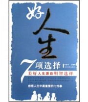 《好人生7项选择 美好人生源自明智选择》 孙振华  著 ISBN 9787509001684