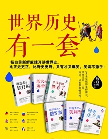 《世界历史有一套（全6册）》 杨白劳