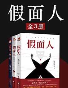 《假面人（全3册）》 磨剑少爷