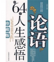 《论语的64个人生感悟》 冯丽莎  著 ISBN 9787504463388