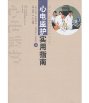 《心电监护使用指南》 吕建琼  主编 席祖洋 李松 ISBN 9787543062153