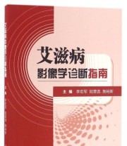 《艾滋病影像学诊断指南》 李宏军 陆普选 施裕新  著 ISBN 9787117222976