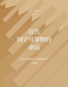 《近代国字号事物的命运》 桑兵/关晓红