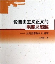 《论自由主义正义的限度及超越 从马克思到G.A.柯亨》 王增收  著 ISBN 9787516126394