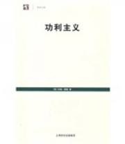 《功利主义》  英 约翰 穆勒  著 徐大建  译 ISBN 9787208075160