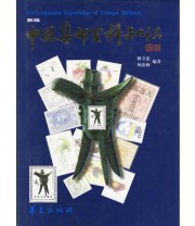 《中国集邮百科知识》 杨治梅  编 耿守忠 ISBN 9787508013978