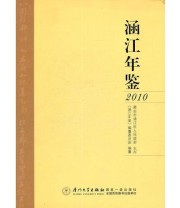 《涵江年鉴》 涵江年鉴编委员会  编 ISBN 9787561539767