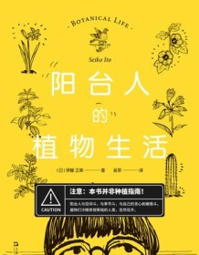 《阳台人的植物生活》 伊藤正幸