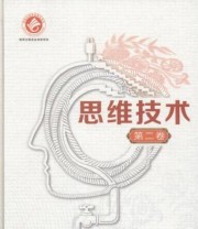 《思维技术 第二卷》 袁绪兴  著 ISBN 9787560576022