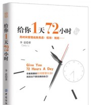 《给你1天72小时 减少奋斗30年》 李晨  著 ISBN 9787518012312