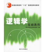 《逻辑学基础教程》 南开大学哲学逻辑学教研室  编 ISBN 9787310019311