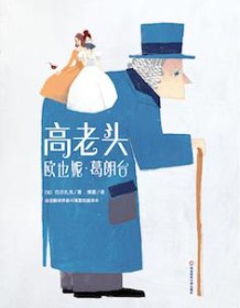 《高老头（作家榜经典文库）》 奥诺雷·德·巴尔扎克