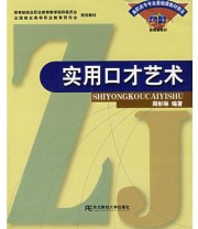 《实用口才艺术》 周彬琳  编 ISBN 9787810840606